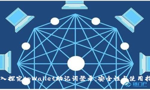深入探究tpWallet助记词登录：安全性与使用指南