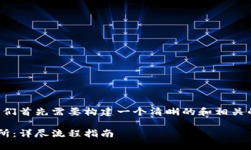 为了帮助您撰写高质量内容，我们首先需要构建一个清晰的和相关的关键词。以下是您请求的内容。

如何将钱包里的币转移到交易所：详尽流程指南