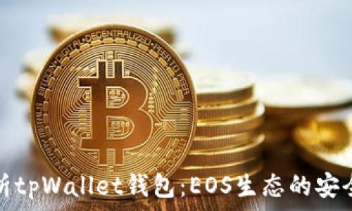  
全面解析tpWallet钱包：EOS生态的安全与便利