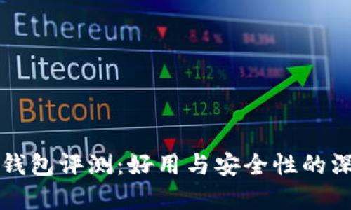 比特派钱包评测：好用与安全性的深度分析