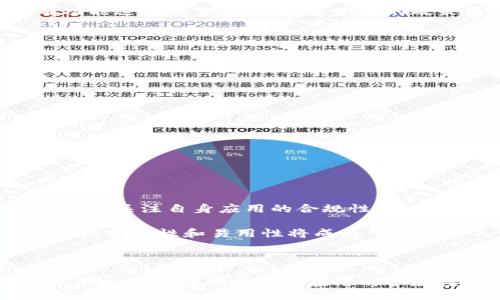 bias/bias
tpWallet, 苹果下架, 数字钱包, 加密货币/guanjianci

### 内容主体大纲

1. **引言**
   - 介绍tpWallet及其在数字钱包市场的地位
   - 苹果下架的原因和影响

2. **tpWallet的功能与特点**
   - 用户界面和体验
   - 支持的加密货币种类
   - 安全性与隐私保护措施

3. **苹果平台下架的原因分析**
   - 遵循苹果的审查政策
   - 其他类似应用的下架案例
   - 用户和市场反应

4. **对用户的影响**
   - 对现有用户的使用体验影响
   - 交易和提现的限制与解决方案
   - 用户对替代方案的需求

5. **未来趋势与市场展望**
   - 数字钱包行业的发展趋势
   - 竞争对手如何应对
   - tpWallet可能的恢复路径

6. **常见问题解答**
   - 为什么tpWallet被下架？
   - 用户如何迁移到其他钱包？
   - tpWallet的数据安全性如何？
   - 未来是否会重新上架？
   - 如何选择一个替代钱包？
   - 对加密货币市场的影响？

7. **总结**
   - 对tpWallet事件的整体评价
   - 对用户的建议和未来展望

### 引言

tpWallet作为一款广受欢迎的数字钱包，在加密货币交易和存储方面为用户提供了便捷的服务。然而，最近tpWallet在苹果应用商店中被下架引起了广泛关注。本文将分析tpWallet被下架的原因、对用户的影响及未来可能的发展趋势。

### tpWallet的功能与特点

tpWallet是一款集成多种功能的数字钱包，旨在为用户提供便捷的加密货币管理服务。其用户界面友好，易于导航，适合不同层次的用户。

tpWallet支持多种主流加密货币，如比特币、以太坊等，用户可以轻松进行交易、查看余额和管理资产。此外，tpWallet还有多重安全保护机制，例如面部识别、指纹解锁等，确保用户资产的安全性。

### 苹果平台下架的原因分析

苹果公司对应用商店内的应用有严格的审查标准，tpWallet被下架可能与未能遵循这些政策有关。在此方面，分析竞争对手的下架案例也可以为tpWallet提供一些启示。

用户反馈激励着苹果公司对应用的监管，某些功能的合规性不足可能是tpWallet被下架的直接原因。

### 对用户的影响

对于现有用户来说，tpWallet的下架意味着将无法再通过苹果设备访问该应用，从而影响他们的日常使用体验。

此外，交易和提现功能的限制将导致用户面临资产流动性问题，许多人开始寻求适合的替代钱包。

### 未来趋势与市场展望

数字钱包行业正处于蓬勃发展阶段，越来越多的用户开始使用这些应用进行加密货币交易。tpWallet的下架可能为市场带来新的竞争格局，其他钱包将迎来更多用户。

市场参与者需要关注监管政策的变化，以便及时采取对应措施。

### 常见问题解答

#### 为什么tpWallet被下架？

tpWallet被苹果下架的原因主要与苹果的审查政策有关。苹果对应用的内容、功能及安全性有严格的审核标准，可能由于某些功能未能符合这些标准，导致了下架。

此外，用户反映的安全隐患或是某些加密币的合规性问题也是可能的原因。苹果公司为了保护用户，时常会对不符合标准的应用采取严格措施，以避免用户遭受损失。

#### 用户如何迁移到其他钱包？

对于tpWallet的用户而言，迁移到其他钱包是一个重要的决策。首先，用户需要选择一个安全且功能丰富的替代钱包。具体实现步骤包括：

1. 下载新钱包应用，并注册账户。
2. 从tpWallet中提取所有资产，确保其安全转移。
3. 将提取的资产转入新钱包，并检查余额是否准确。

注意安全性，确保选择一个信誉良好的钱包，并启用双重身份验证以增强安全性。

#### tpWallet的数据安全性如何？

tpWallet在设计时将用户安全性放在首位，采用加密技术来保护用户的数据。用户的私钥会存储在本地，而不是云端，以降低被黑客攻击的风险。

此外，tpWallet还提供多重验证和生物识别技术，以确保只有授权用户才能访问其账户。这些措施的实施旨在为用户提供一个安全的环境来管理他们的数字资产。

#### 未来是否会重新上架？

tpWallet未来是否能够重新上架，取决于其开发团队是否能够满足苹果的审查标准。这可能需要对现有功能进行调整或，以满足苹果的政策要求。

在此过程中，用户的反馈将起到关键作用，tpWallet团队将积极与用户沟通以解决他们的顾虑。

#### 如何选择一个替代钱包？

选择替代钱包时，用户应考虑以下几个因素：

1. 安全性：优先选择有良好信誉和安全措施的钱包。
2. 用户体验：界面的友好程度和操作的便捷性。
3. 支持的加密货币种类：确保所需的币种均在支持范围内。

用户还可以查看社区评价和教程，确保自身选择的替代钱包适合其需求。

#### 对加密货币市场的影响？

tpWallet的下架事件引发了对加密货币市场的关注，尤其在数字钱包的合规性方面。市场参与者可能会更加关注自身应用的合规性，以避免类似风险。

同时，市场竞争格局将会改变，其他数字钱包可能吸引更多用户，进一步推动技术的创新与发展。加密资产的安全性和易用性将成为用户最为关注的焦点。

### 总结

综上所述，tpWallet被下架的事件为用户和市场提出了不少挑战与反思。用户需要谨慎选择替代钱包，而开发者则应不断加强应用的合规性与安全性。在这个瞬息万变的数码金融世界中，关注用户体验与市场法规是始终需要重视的核心要素。
