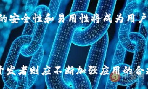 bias/bias
tpWallet, 苹果下架, 数字钱包, 加密货币/guanjianci

### 内容主体大纲

1. **引言**
   - 介绍tpWallet及其在数字钱包市场的地位
   - 苹果下架的原因和影响

2. **tpWallet的功能与特点**
   - 用户界面和体验
   - 支持的加密货币种类
   - 安全性与隐私保护措施

3. **苹果平台下架的原因分析**
   - 遵循苹果的审查政策
   - 其他类似应用的下架案例
   - 用户和市场反应

4. **对用户的影响**
   - 对现有用户的使用体验影响
   - 交易和提现的限制与解决方案
   - 用户对替代方案的需求

5. **未来趋势与市场展望**
   - 数字钱包行业的发展趋势
   - 竞争对手如何应对
   - tpWallet可能的恢复路径

6. **常见问题解答**
   - 为什么tpWallet被下架？
   - 用户如何迁移到其他钱包？
   - tpWallet的数据安全性如何？
   - 未来是否会重新上架？
   - 如何选择一个替代钱包？
   - 对加密货币市场的影响？

7. **总结**
   - 对tpWallet事件的整体评价
   - 对用户的建议和未来展望

### 引言

tpWallet作为一款广受欢迎的数字钱包，在加密货币交易和存储方面为用户提供了便捷的服务。然而，最近tpWallet在苹果应用商店中被下架引起了广泛关注。本文将分析tpWallet被下架的原因、对用户的影响及未来可能的发展趋势。

### tpWallet的功能与特点

tpWallet是一款集成多种功能的数字钱包，旨在为用户提供便捷的加密货币管理服务。其用户界面友好，易于导航，适合不同层次的用户。

tpWallet支持多种主流加密货币，如比特币、以太坊等，用户可以轻松进行交易、查看余额和管理资产。此外，tpWallet还有多重安全保护机制，例如面部识别、指纹解锁等，确保用户资产的安全性。

### 苹果平台下架的原因分析

苹果公司对应用商店内的应用有严格的审查标准，tpWallet被下架可能与未能遵循这些政策有关。在此方面，分析竞争对手的下架案例也可以为tpWallet提供一些启示。

用户反馈激励着苹果公司对应用的监管，某些功能的合规性不足可能是tpWallet被下架的直接原因。

### 对用户的影响

对于现有用户来说，tpWallet的下架意味着将无法再通过苹果设备访问该应用，从而影响他们的日常使用体验。

此外，交易和提现功能的限制将导致用户面临资产流动性问题，许多人开始寻求适合的替代钱包。

### 未来趋势与市场展望

数字钱包行业正处于蓬勃发展阶段，越来越多的用户开始使用这些应用进行加密货币交易。tpWallet的下架可能为市场带来新的竞争格局，其他钱包将迎来更多用户。

市场参与者需要关注监管政策的变化，以便及时采取对应措施。

### 常见问题解答

#### 为什么tpWallet被下架？

tpWallet被苹果下架的原因主要与苹果的审查政策有关。苹果对应用的内容、功能及安全性有严格的审核标准，可能由于某些功能未能符合这些标准，导致了下架。

此外，用户反映的安全隐患或是某些加密币的合规性问题也是可能的原因。苹果公司为了保护用户，时常会对不符合标准的应用采取严格措施，以避免用户遭受损失。

#### 用户如何迁移到其他钱包？

对于tpWallet的用户而言，迁移到其他钱包是一个重要的决策。首先，用户需要选择一个安全且功能丰富的替代钱包。具体实现步骤包括：

1. 下载新钱包应用，并注册账户。
2. 从tpWallet中提取所有资产，确保其安全转移。
3. 将提取的资产转入新钱包，并检查余额是否准确。

注意安全性，确保选择一个信誉良好的钱包，并启用双重身份验证以增强安全性。

#### tpWallet的数据安全性如何？

tpWallet在设计时将用户安全性放在首位，采用加密技术来保护用户的数据。用户的私钥会存储在本地，而不是云端，以降低被黑客攻击的风险。

此外，tpWallet还提供多重验证和生物识别技术，以确保只有授权用户才能访问其账户。这些措施的实施旨在为用户提供一个安全的环境来管理他们的数字资产。

#### 未来是否会重新上架？

tpWallet未来是否能够重新上架，取决于其开发团队是否能够满足苹果的审查标准。这可能需要对现有功能进行调整或，以满足苹果的政策要求。

在此过程中，用户的反馈将起到关键作用，tpWallet团队将积极与用户沟通以解决他们的顾虑。

#### 如何选择一个替代钱包？

选择替代钱包时，用户应考虑以下几个因素：

1. 安全性：优先选择有良好信誉和安全措施的钱包。
2. 用户体验：界面的友好程度和操作的便捷性。
3. 支持的加密货币种类：确保所需的币种均在支持范围内。

用户还可以查看社区评价和教程，确保自身选择的替代钱包适合其需求。

#### 对加密货币市场的影响？

tpWallet的下架事件引发了对加密货币市场的关注，尤其在数字钱包的合规性方面。市场参与者可能会更加关注自身应用的合规性，以避免类似风险。

同时，市场竞争格局将会改变，其他数字钱包可能吸引更多用户，进一步推动技术的创新与发展。加密资产的安全性和易用性将成为用户最为关注的焦点。

### 总结

综上所述，tpWallet被下架的事件为用户和市场提出了不少挑战与反思。用户需要谨慎选择替代钱包，而开发者则应不断加强应用的合规性与安全性。在这个瞬息万变的数码金融世界中，关注用户体验与市场法规是始终需要重视的核心要素。