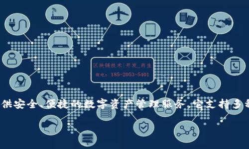 比特派钱包（Bitpie）是一款来自中国的加密货币钱包，旨在为用户提供安全、便捷的数字资产管理服务。它支持多种加密货币的存储与交易，同时也提供了一系列与区块链相关的功能。

如果你需要更详细的信息或有具体问题，可以继续问我！