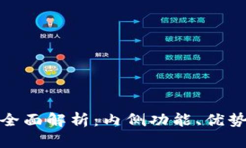 数字钱包的全面解析：内侧功能、优势与应用前景