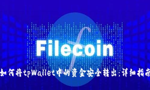 如何将tpWallet中的资金安全转出：详细指南