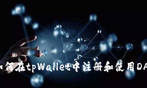 如何在tpWallet中注册和使用DAS