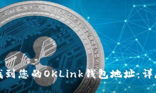 如何找到您的OKLink钱包地址：详尽指南