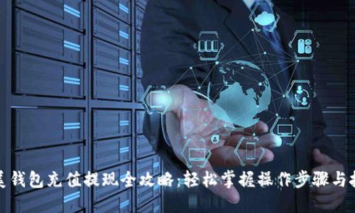 完美钱包充值提现全攻略:轻松掌握操作步骤与技巧