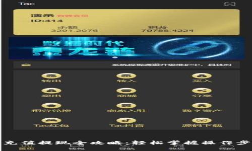 完美钱包充值提现全攻略：轻松掌握操作步骤与技巧