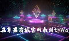 如何在苹果商城官网找到