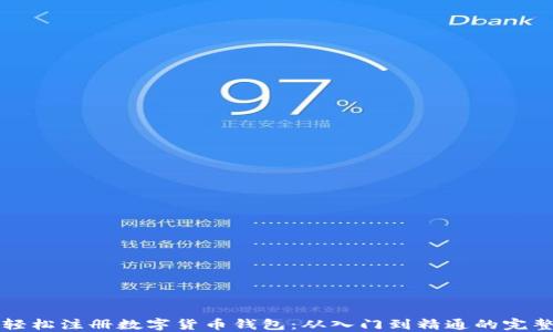 
如何轻松注册数字货币钱包：从入门到精通的完整指南