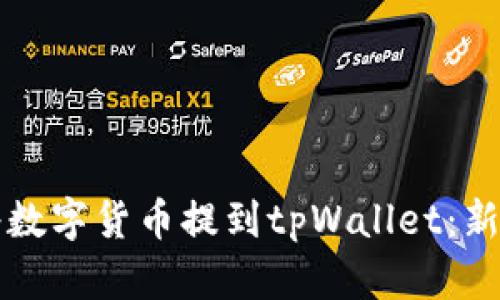 如何将数字货币提到tpWallet：新手指南