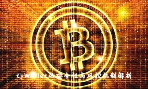 tpWallet的安全性与风控机制解析