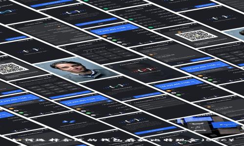 如何选择合适的钱包存放比特现金（BCC）