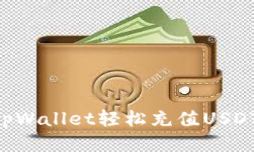 如何使用tpWallet轻松充值USDT：全面指南
