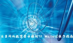 如何将火币交易所的数字