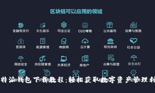 比特派钱包下载教程：轻松获取数字资产管理利器