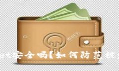 tpWallet安全吗？如何防范被