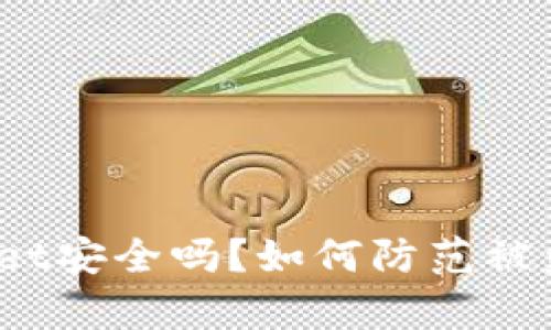 tpWallet安全吗？如何防范被盗风险？