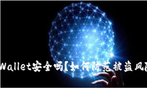 tpWallet安全吗？如何防范被盗风险？