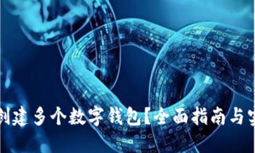 TP如何创建多个数字钱包？全面指南与实用技巧