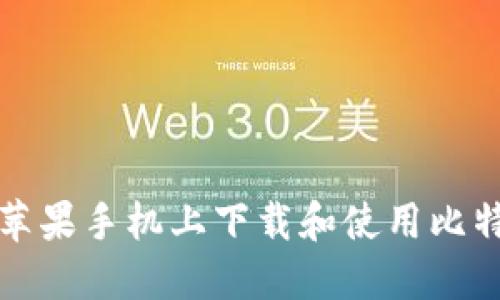 如何在苹果手机上下载和使用比特币钱包