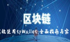 如何高效使用tpWallet：全面