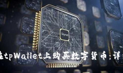 如何在tpWallet上购买数字货币：详细指南