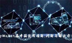 tpWallet在中国使用难题：问