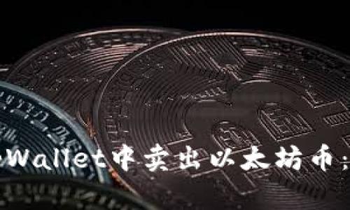 如何在tpWallet中卖出以太坊币：详细指南