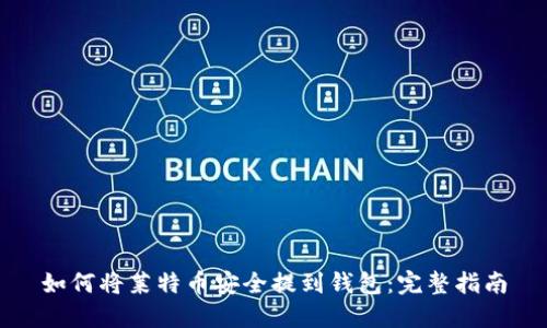 如何将莱特币安全提到钱包：完整指南