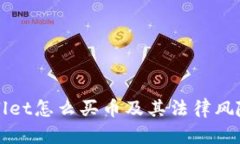 tpWallet怎么买币及其法律风