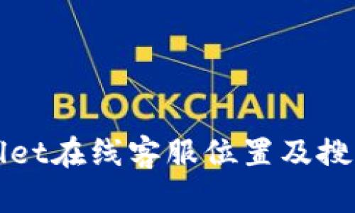 tpWallet在线客服位置及搜索指南