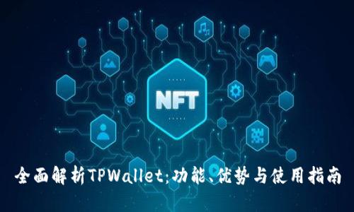 全面解析TPWallet：功能、优势与使用指南