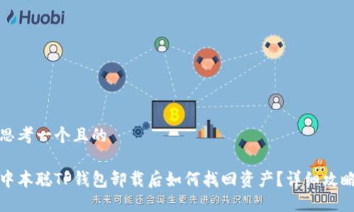 思考一个且的

中本聪TP钱包卸载后如何找回资产？详细攻略