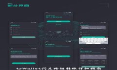 tpWallet闪兑跨链转账详细指