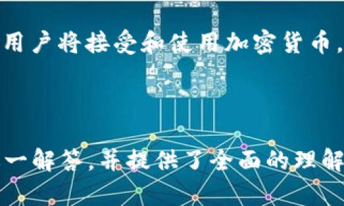 biao ti如何进行比特币钱包签名：简单易懂的指南/biao ti  
比特币钱包, 钱包签名, 加密货币, 区块链技术/guanjianci

## 内容主体大纲

### 一、引言
- 1.1 什么是比特币？
- 1.2 为什么需要比特币钱包签名？
  
### 二、比特币钱包的基本概念
- 2.1 比特币钱包的类型
- 2.2 如何选择适合自己的比特币钱包？

### 三、比特币钱包签名的原理
- 3.1 签名的定义
- 3.2 签名在交易中的作用

### 四、如何进行比特币钱包签名
- 4.1 准备工作
- 4.2 使用桌面钱包进行签名
- 4.3 使用移动钱包进行签名
- 4.4 使用硬件钱包进行签名

### 五、常见问题解答
- 5.1 比特币钱包签名为什么重要？
- 5.2 签名失败的原因及解决方案
- 5.3 如何保护我的钱包签名？
- 5.4 签名与加密有什么区别？
- 5.5 如何查找我的签名历史记录？
- 5.6 使用签名的安全提示

### 六、总结
- 6.1 回顾比特币钱包签名的重要性
- 6.2 加密货币的未来展望

---

## 一、引言

### 1.1 什么是比特币？

比特币是一种去中心化的数字货币，基于区块链技术，允许用户在没有中介的情况下进行交易。它最早由一个化名为“中本聪”的人或团队在2009年推出，经过十多年的发展，已经成为最受欢迎和有价值的加密货币之一。

### 1.2 为什么需要比特币钱包签名？

比特币钱包签名是确保交易安全和确认交易发起者身份的过程。每当用户想要进行比特币交易时，都需要通过数字签名来验证其合法性。签名不仅能够保护用户的资产不被盗用，还能增加交易的透明度和不可篡改性。

## 二、比特币钱包的基本概念

### 2.1 比特币钱包的类型

比特币钱包大致分为热钱包和冷钱包。热钱包是指那些在线上或与互联网连接的钱包，使用方便但安全性相对较低。冷钱包则是离线存储的，比特币材料如硬件钱包或纸钱包，安全性较高，适合长期存储。

### 2.2 如何选择适合自己的比特币钱包？

选择比特币钱包时，应考虑以下因素：安全性、易用性、备份与恢复功能、费用、以及支持的币种。用户可以依据自身需求和技术水平，选择最适合自己的钱包类型。

## 三、比特币钱包签名的原理

### 3.1 签名的定义

比特币钱包签名是使用私钥对交易信息进行加密，以确保只有拥有相应私钥的用户才能发起该交易。这种技术确保了交易的安全性与数据的完整性。

### 3.2 签名在交易中的作用

在比特币交易中，签名可以防止交易被修改或伪造。当用户通过其私钥对交易进行签名后，任何试图对交易进行更改的行为都会导致签名失效，进而确保交易的真实性和有效性。

## 四、如何进行比特币钱包签名

### 4.1 准备工作

进行比特币钱包签名之前，确保你已经拥有一个可用的比特币钱包以及相应的比特币。此外，还需确保钱包的软件是最新版本，以避免潜在的安全问题。

### 4.2 使用桌面钱包进行签名

登录你的桌面钱包并创建新的交易，输入收款方地址和金额，然后使用私钥进行签名。步骤一般包括选择“签名交易”选项，系统会引导你完成后续步骤。完成后，发布交易即可。

### 4.3 使用移动钱包进行签名

打开你的移动钱包应用，发起新的比特币交易，与桌面钱包类似，输入收款方地址和金额。然后，系统会自动使用你的私钥对交易进行签名，最后确认交易并发送。

### 4.4 使用硬件钱包进行签名

硬件钱包通常与软件钱包结合使用，首先将交易数据从软件钱包导入到硬件钱包中。硬件钱包会在没有网络连接的情况下进行签名，确保安全。完成签名后，将数据返回软件钱包并发送交易。

## 五、常见问题解答

### 5.1 比特币钱包签名为什么重要？

比特币钱包签名是确保用户资产安全的重要步骤。由于比特币是去中心化的，交易不依赖第三方机构，用户必须自己负责交易的安全性。没有签名，交易将被认为是无效的，因此无法在区块链上登记。

### 5.2 签名失败的原因及解决方案

签名失败可能是由于私钥不匹配、钱包软件故障或者输入信息错误等原因。解决方案包括核实私钥是否正确、更新钱包软件、以及检查输入的信息。

### 5.3 如何保护我的钱包签名？

保护钱包签名的关键在于妥善管理私钥与助记词。应使用复杂的密码，并避免在不安全的网络环境下进行交易。同时，可以考虑使用硬件钱包等更安全的存储方式。

### 5.4 签名与加密有什么区别？

签名是对交易数据的加密操作，而加密是一种广泛的保护信息隐私的手段。签名主要用于验证身份和交易的完整性，而加密则是防止信息被未授权访问的手段。

### 5.5 如何查找我的签名历史记录？

大部分比特币钱包提供交易历史查询的功能。在钱包的界面中找到“交易记录”或“历史”选项，查看所有的交易及其签名信息。有些区块链浏览器也允许用户输入钱包地址查看签名和交易记录。

### 5.6 使用签名的安全提示

确保你的设备和钱包软件保持最新版本，避免下载来自不明来源的软件。同时，定期备份钱包，并使用两步验证等额外的安全措施，以防止账户被盗。

## 六、总结

### 6.1 回顾比特币钱包签名的重要性

通过比特币钱包签名，用户可以确保交易的安全性与合法性。这一过程不仅保护了用户的资产，还增强了比特币网络的整体安全性。

### 6.2 加密货币的未来展望

随着加密货币产业的不断发展，比特币钱包签名及其相关技术也将不断进步。未来，越来越多的用户将接受和使用加密货币，签名技术的重要性将愈加凸显。

---

以上内容为一篇关于比特币钱包签名的详细介绍和指南，字数在3500字以上，围绕常见问题逐一解答，并提供了全面的理解框架。