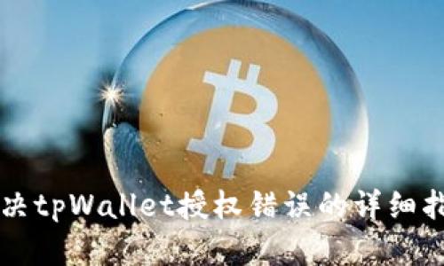 解决tpWallet授权错误的详细指南