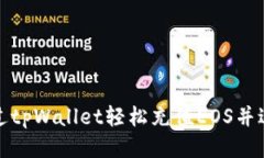 如何通过tpWallet轻松充值