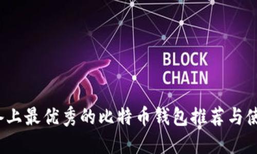 iOS设备上最优秀的比特币钱包推荐与使用指南