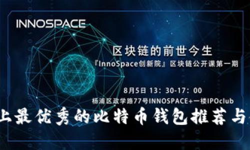 iOS设备上最优秀的比特币钱包推荐与使用指南