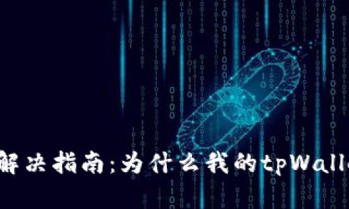 tpWallet同步问题解决指南：为什么我的tpWallet不显示钱包同步？