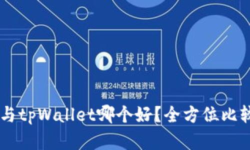 tw钱包与tpWallet哪个好？全方位比较与分析