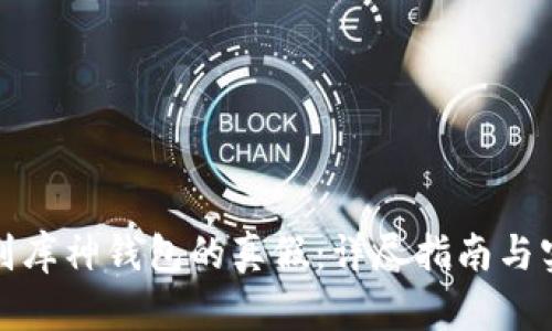 如何辨别库神钱包的真假：详尽指南与实用技巧