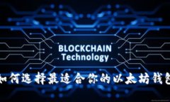 如何选择最适合你的以太