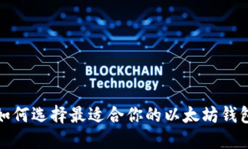 如何选择最适合你的以太坊钱包