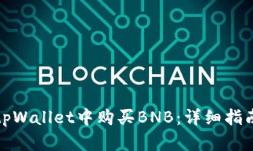 如何在tpWallet中购买BNB：详细指南与技巧