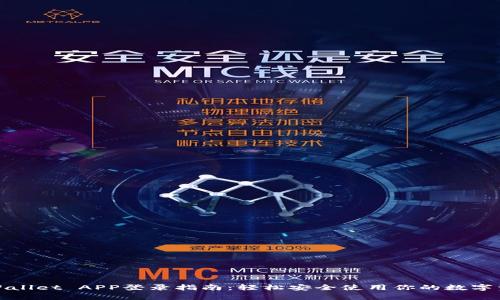 tpWallet APP登录指南：轻松安全使用你的数字资产