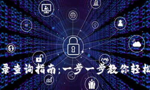 虚拟币交易记录查询指南：一步一步教你轻松掌握交易信息