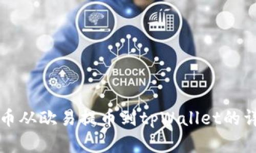 如何将狗狗币从欧易提币到tpWallet的详细步骤解析